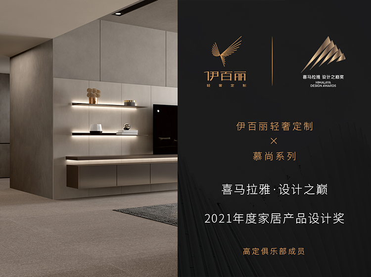 喜馬拉雅·設(shè)計(jì)之巔2021年度家居產(chǎn)品設(shè)計(jì)獎(jiǎng)